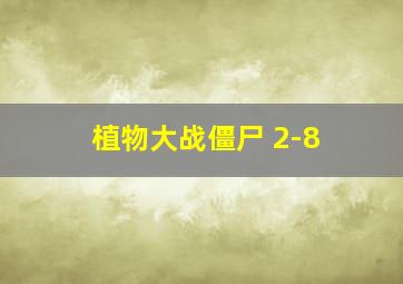 植物大战僵尸 2-8